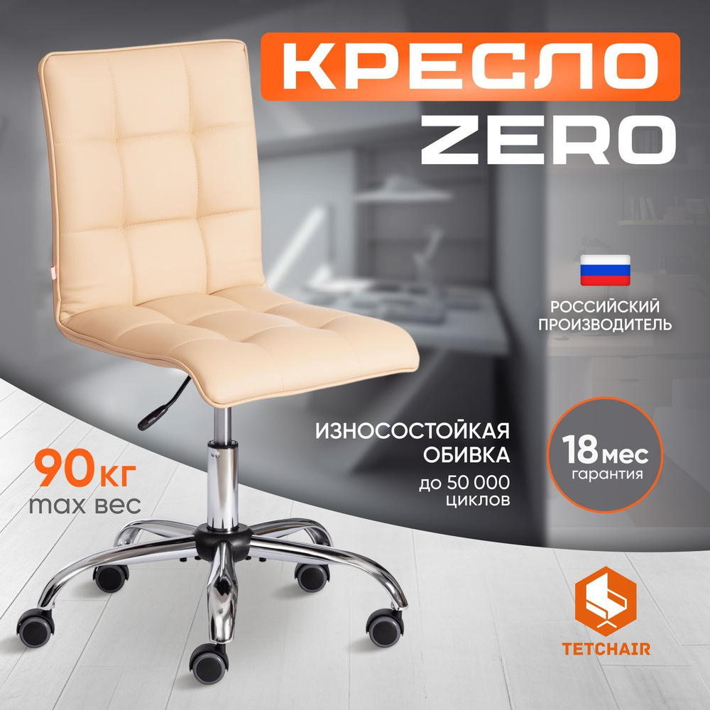 Компьютерное кресло TetChair ZERO, кож/зам, бежевый #1