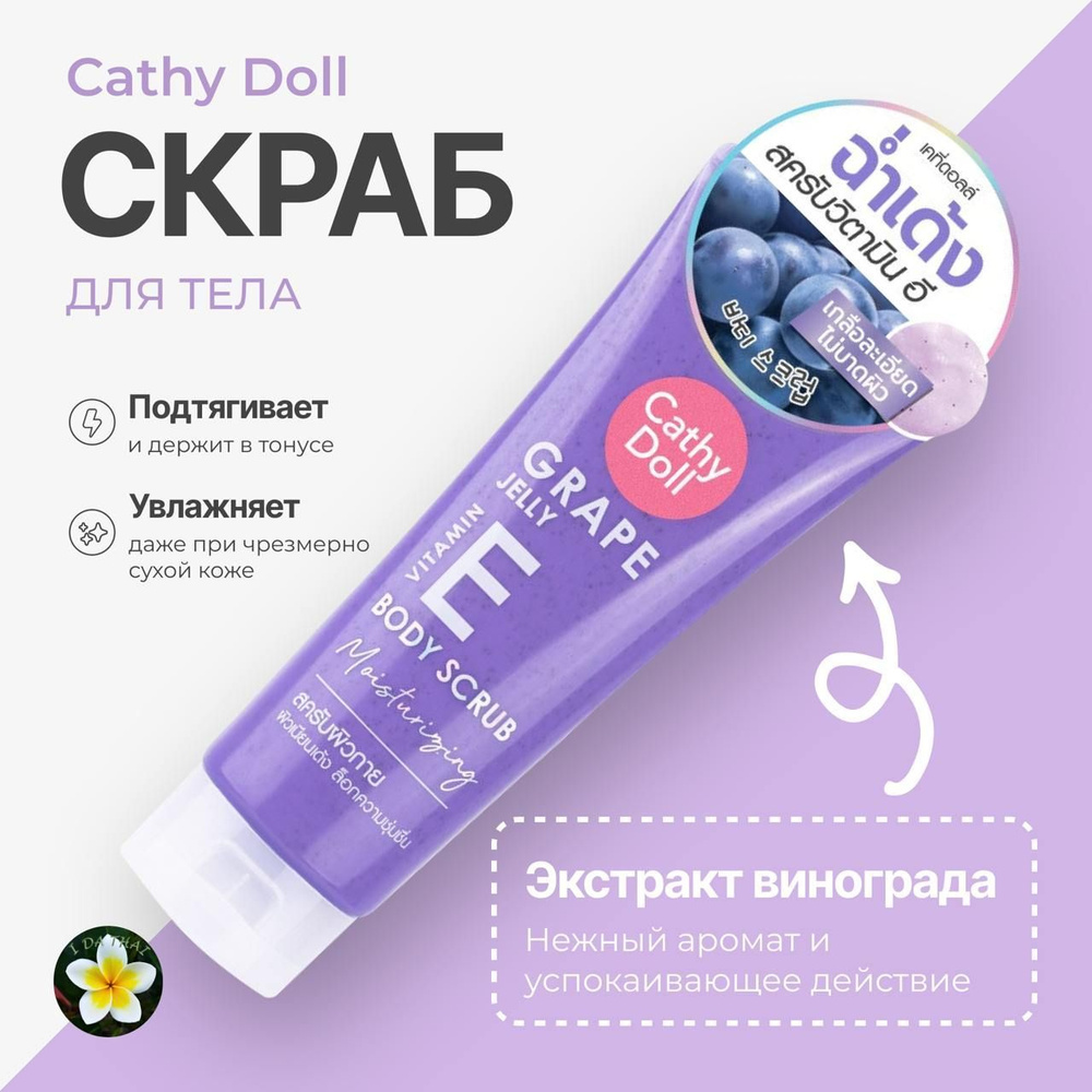 Cathy Doll Скраб для тела увлажняющий с витамином Е Виноградное желе, 320г  #1