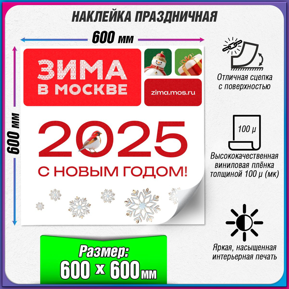 Праздничная наклейка в концепции оформления Москвы на Новый год 2025 / 60x60 см.  #1