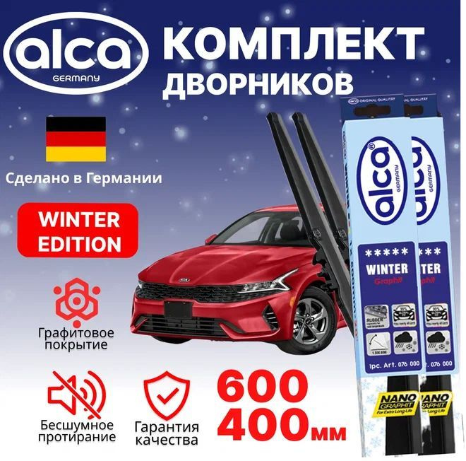 Щетки стеклоочистителя ALCA Winter 600 мм/400 мм, Киа к5, зимние, комплект 2 шт.  #1