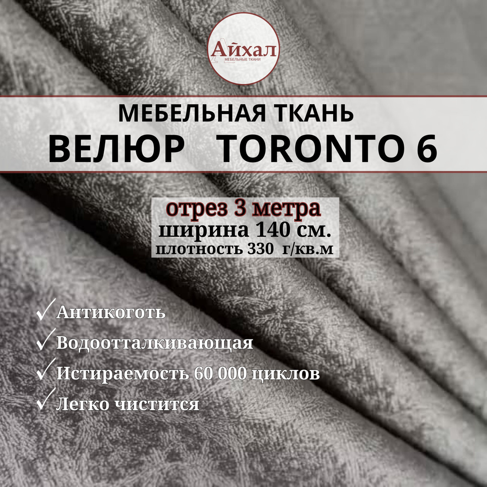 Ткань мебельная обивочная Велюр для мебели. Отрез 3 метра. Toronto 6  #1