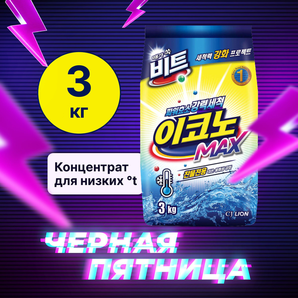 LION Концентрированный порошок для автоматической и ручной стирки "BEAT Econo Max", 3 кг, 71 стирка  #1