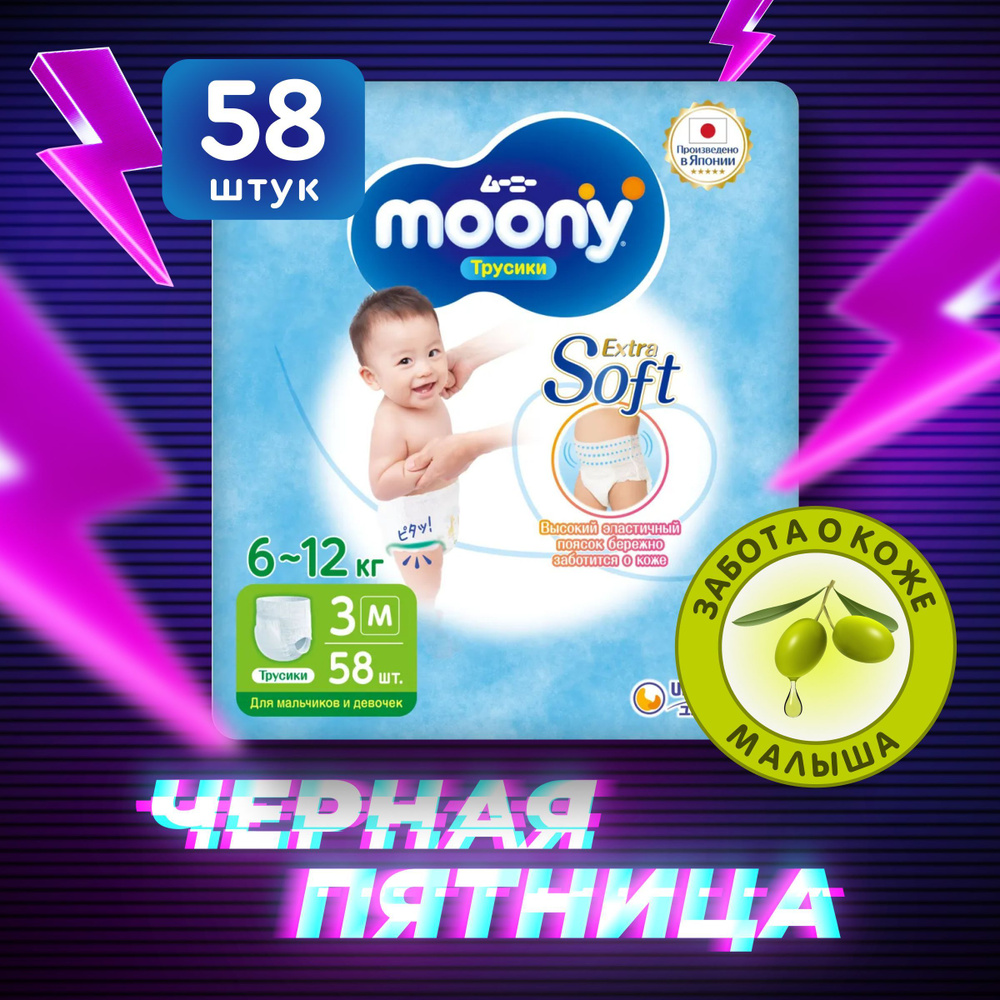 MOONY Японские подгузники трусики детские универсальные Extra Soft 3 размер M 6-12 кг, 58 шт  #1