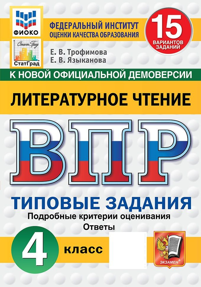 Литературное чтение 4 класс ВПР 15 вариантов ФИОКО СтатГрад ФГОС  #1