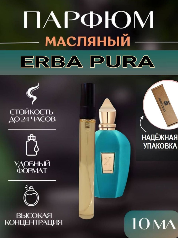 Масляные духи унисекс, ERBA PURA 10 мл #1