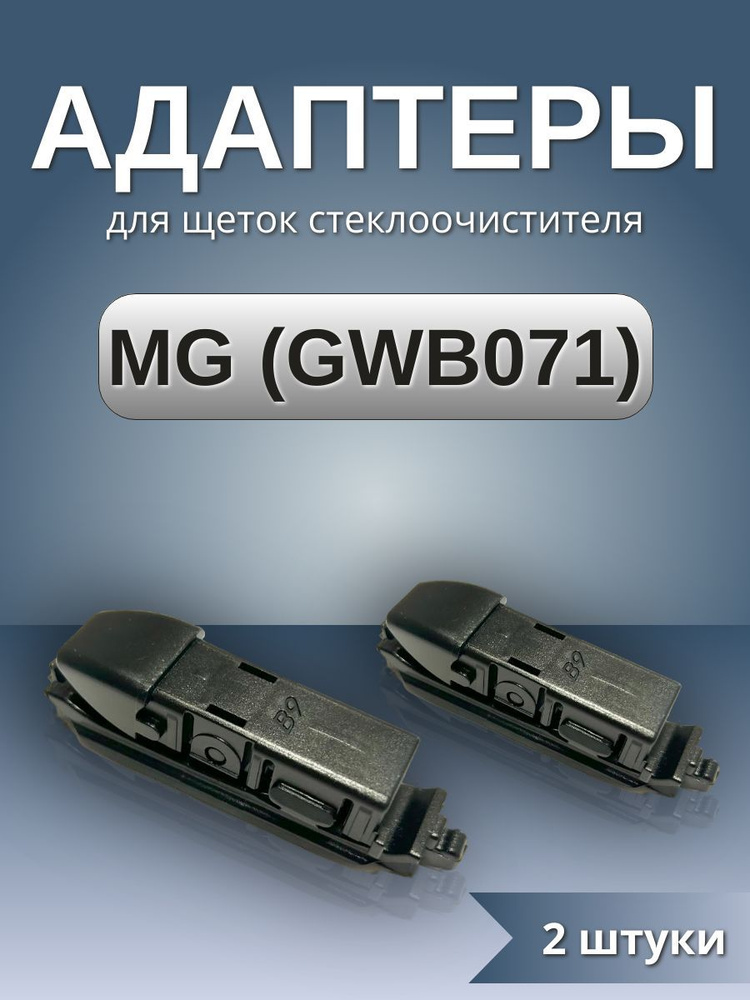 Адаптеры щеток стеклоочистителя крепление MG (GWB071) #1