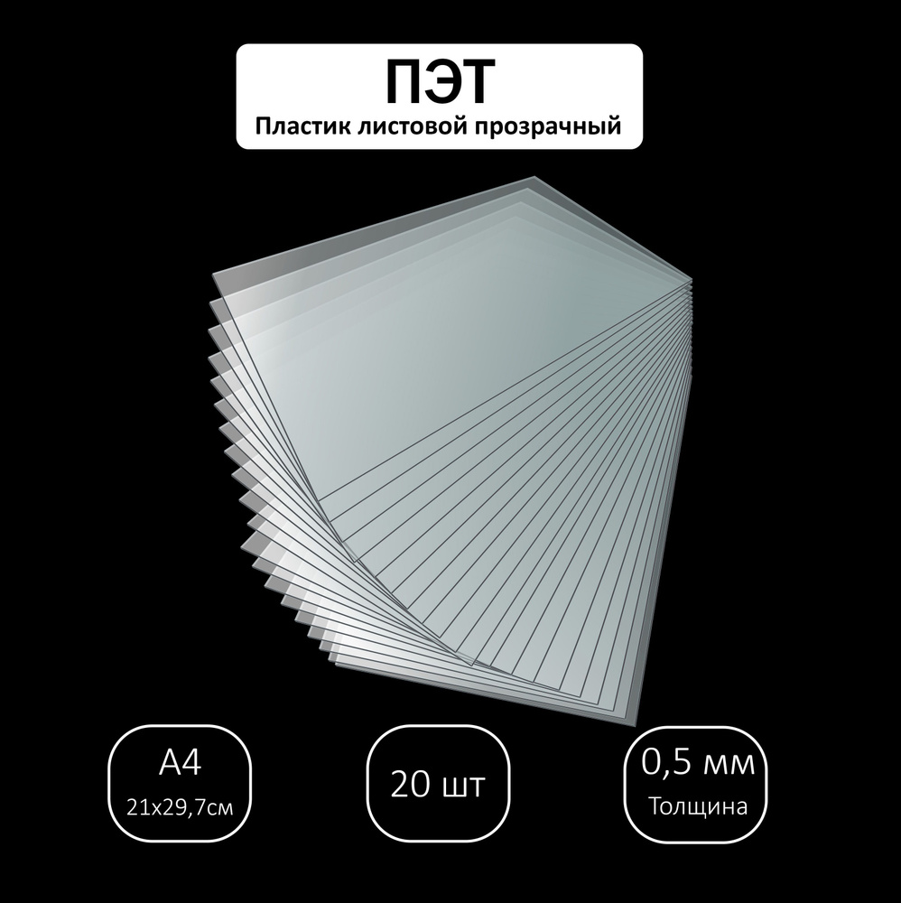 ПЭТ листовой прозрачный, 0,5х210х297 мм / 20 шт #1