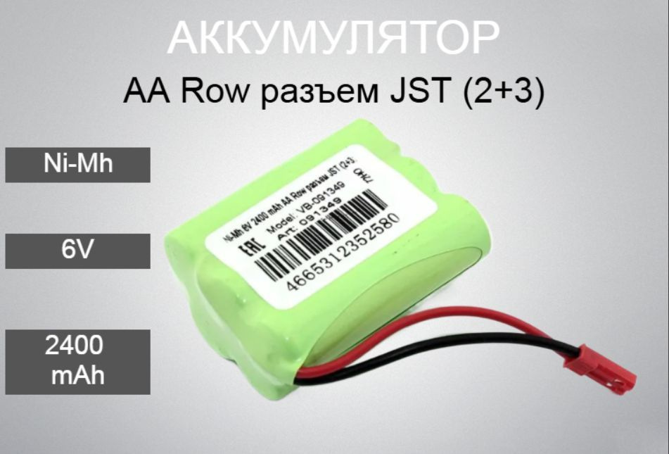 Аккумулятор Ni-Mh 6V 2400 mAh AA Row разъем JST (2+3) #1