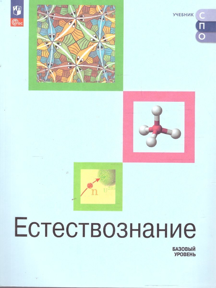 Естествознание. Базовый уровень. Учебник для СПО | Алексашина Ирина Юрьевна, Ляпцев Александр Викторович #1