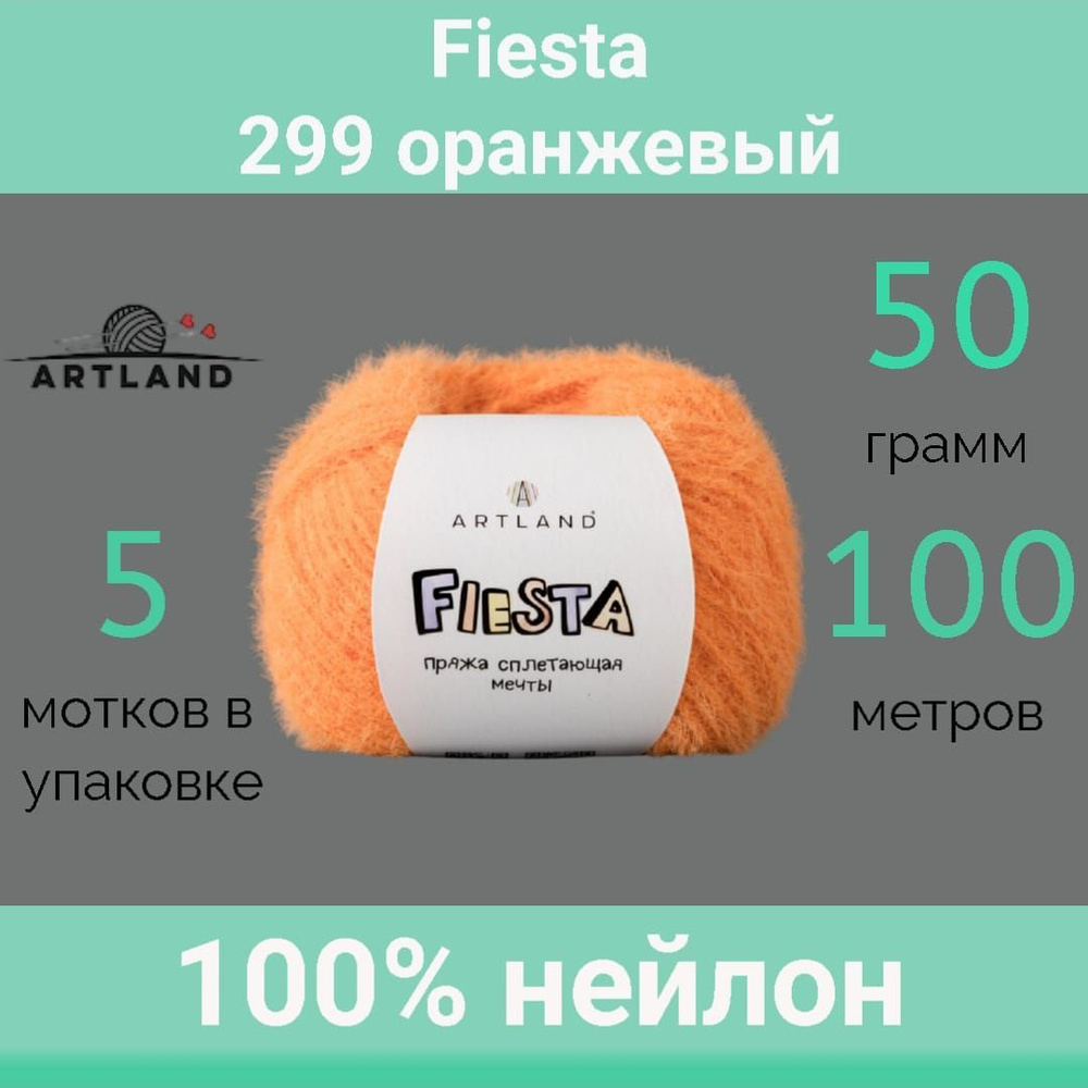 Пряжа Artland Fiesta 299 оранжевый (50г/100м, упаковка 5 мотков) #1