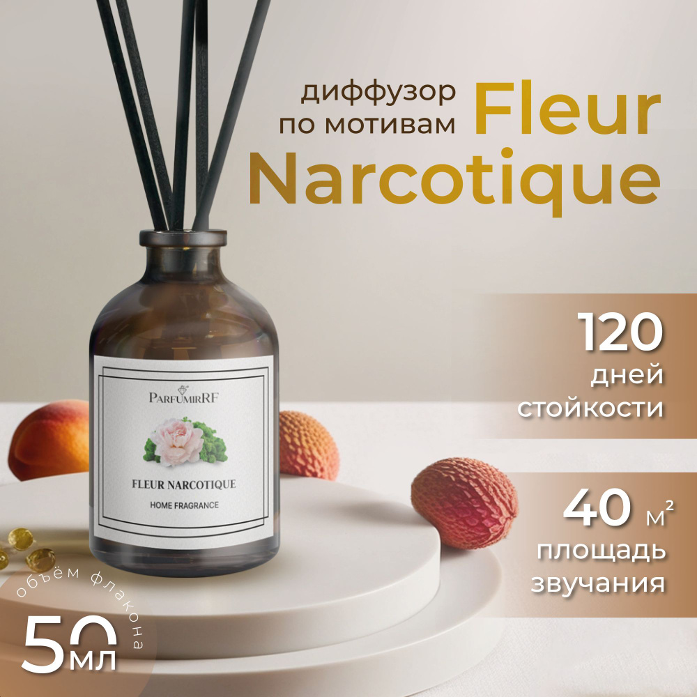 Диффузор ароматический для дома с палочками, по мотивам Fleur Narcotique, 50 мл  #1