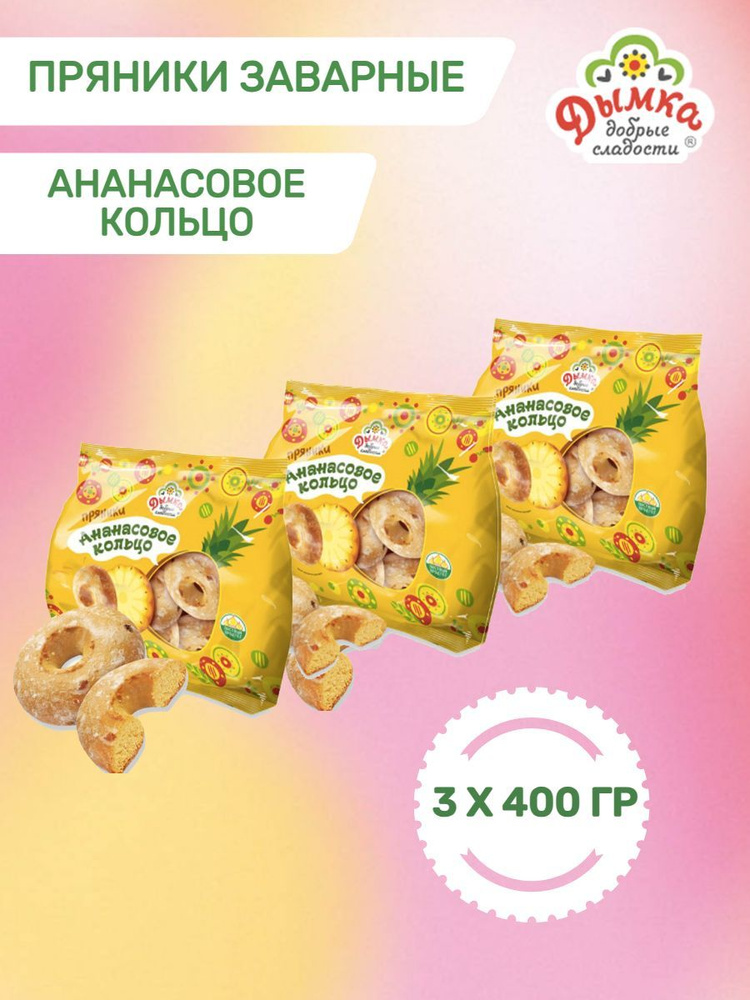 Дымка Пряники заварные "Ананасовое кольцо" 3 упаковки по 400 грамм  #1