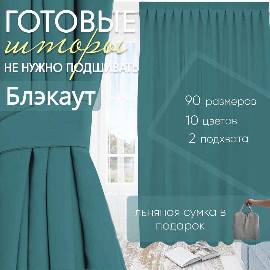 Комплект штор блэкаут Turquoise 150х300 см (2 шт) #1