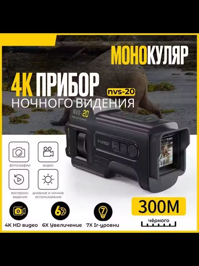 Телескоп ФНИРСИ НВС-20, монокуляр ночного видения высокой четкости 4K, 6-кратный цифровой зум, 300 м, #1