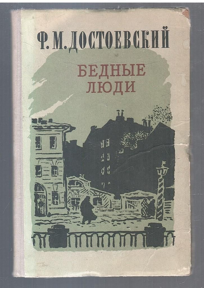 Бедные люди | Достоевский Федор Михайлович #1