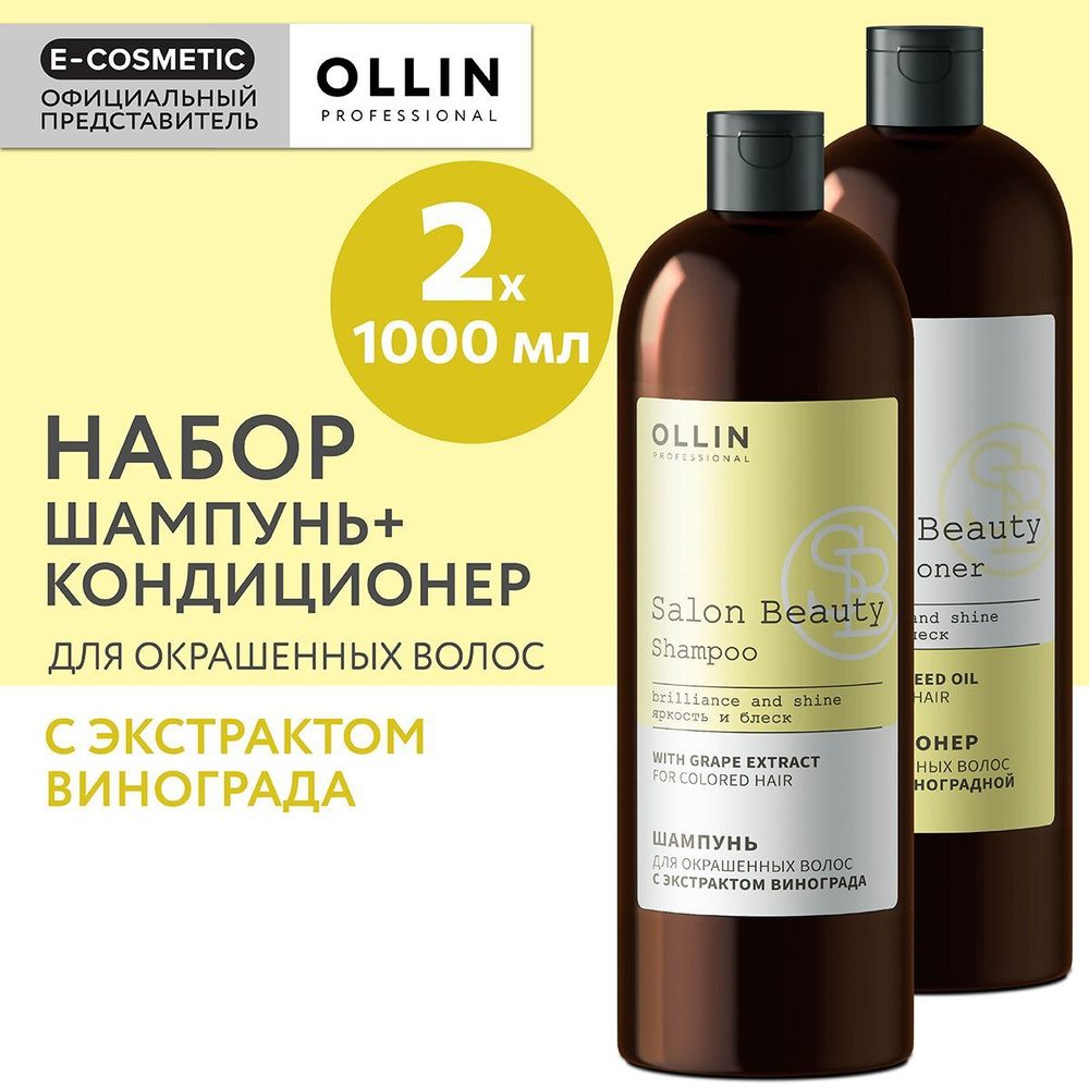 OLLIN PROFESSIONAL Подарочный набор профессиональной уходовой косметики для волос SALON BEAUTY: шампунь #1