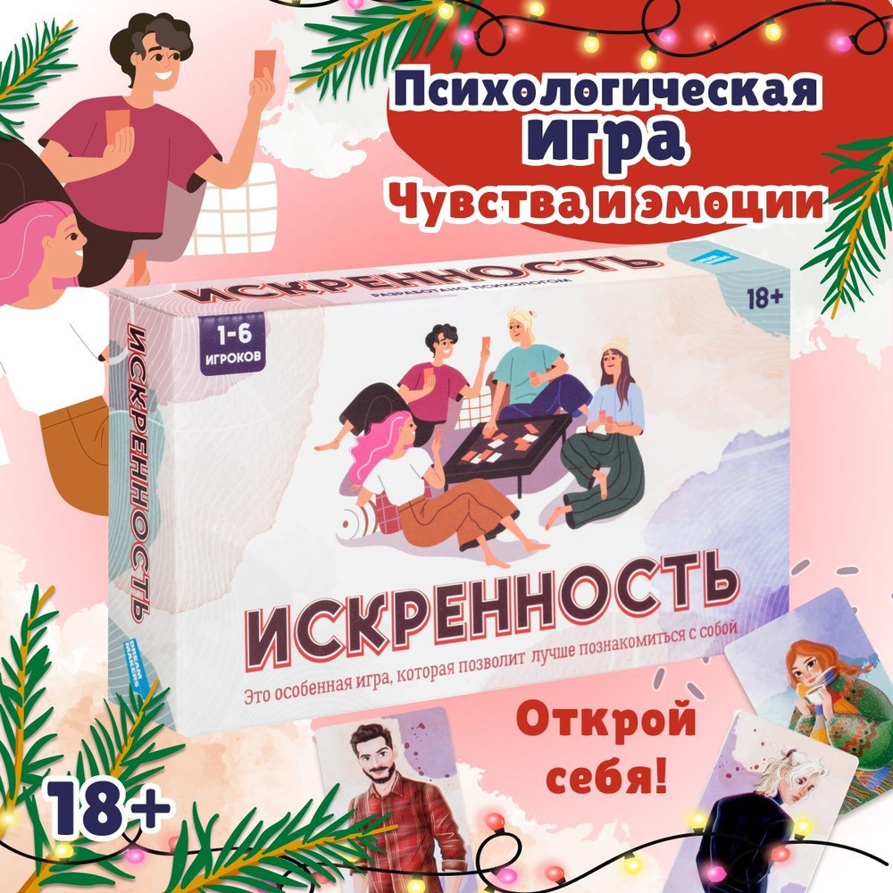 Настольная психологическая трансформационная игра Dream Makers Искренность. Чувства и эмоции / Настолка #1