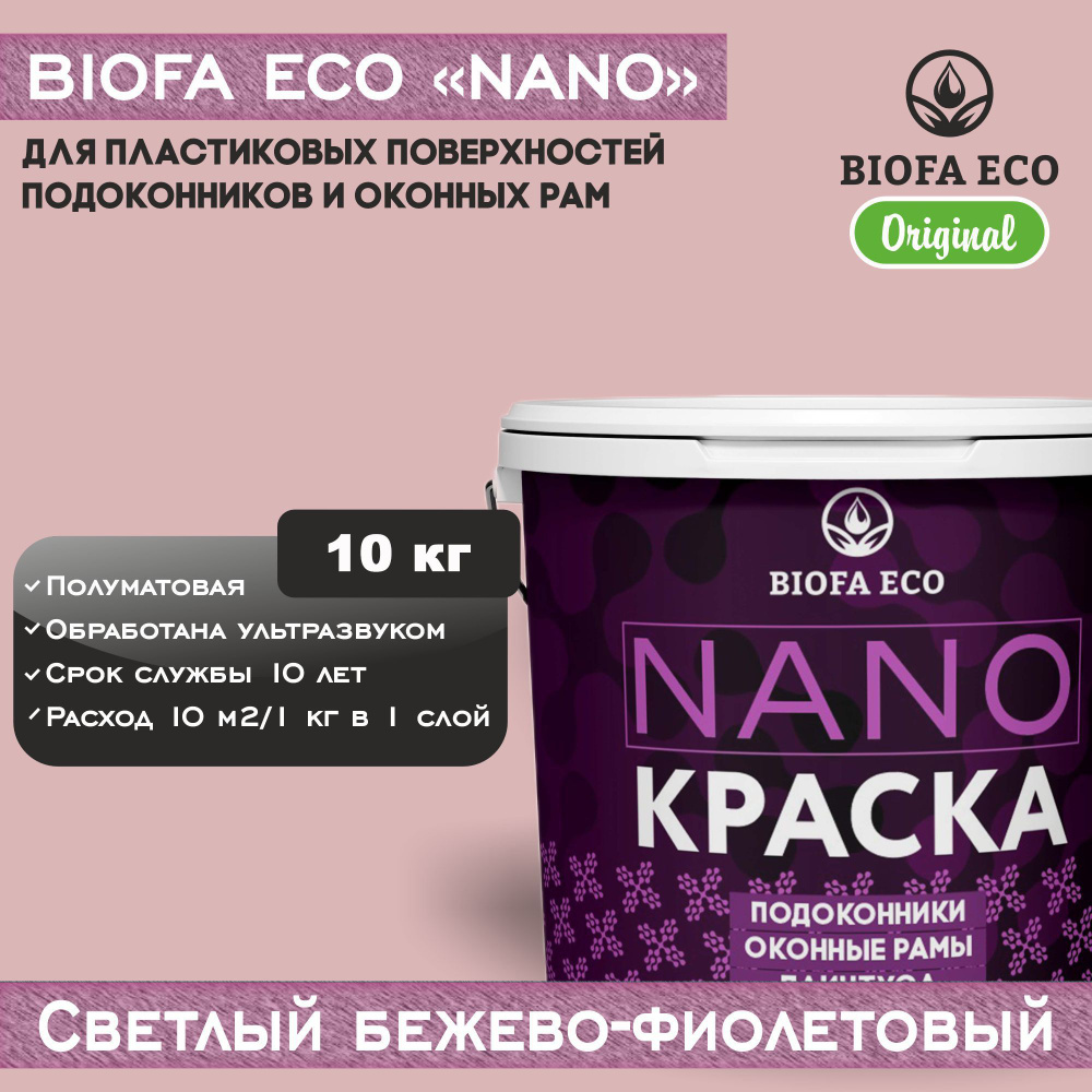 Краска BIOFA ECO NANO для пластиковых подоконников и оконных рам, плинтусов и наличников, полуматовая, #1