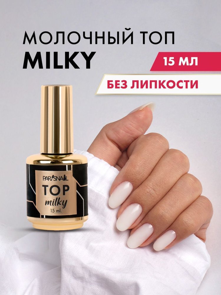 Молочный топ для ногтей Milky ParisNail 15 мл #1