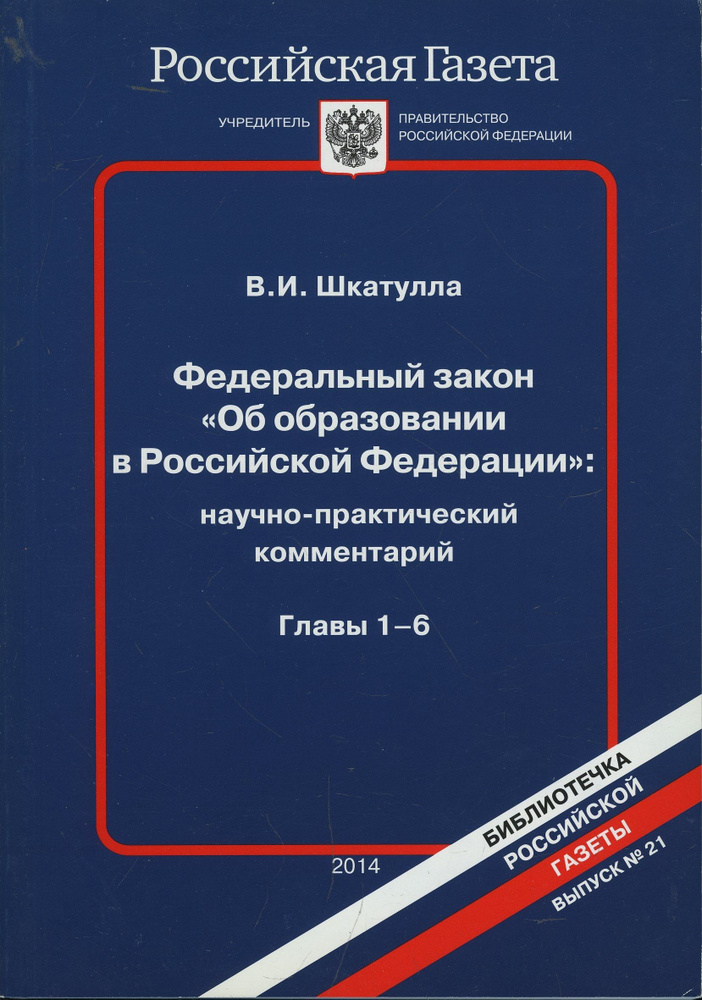 "Библиотечка РГ" 2014. №21. Федеральный закон "Об образовании в Российской Федерации":научно-практический #1