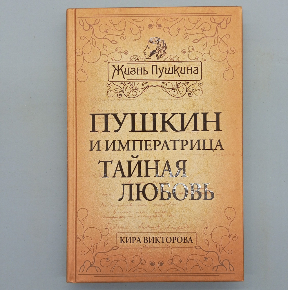 Пушкин и Императрица. Тайная любовь | Викторова Кира Павловна  #1