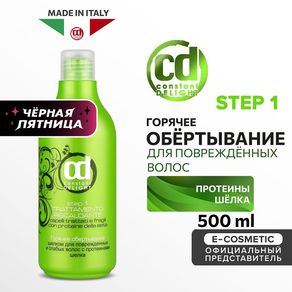 CONSTANT DELIGHT Средство для ламинирования волос горячее обертывание шелком Step 1 500 мл  #1