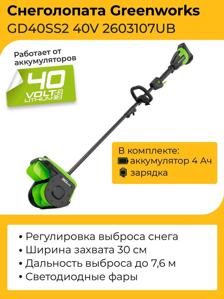 Снегоуборочная лопата Greenworks GD40SS2 40V 2603107UB 30см с регулируемым направлением выброса бесщеточная #1