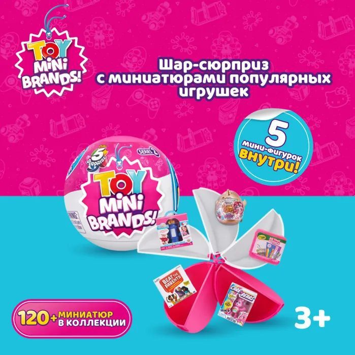 Игрушка Zuru 5 surprise Toy Mini brands S2 Шар в непрозрачной упаковке (Сюрприз) 77220GQ1  #1