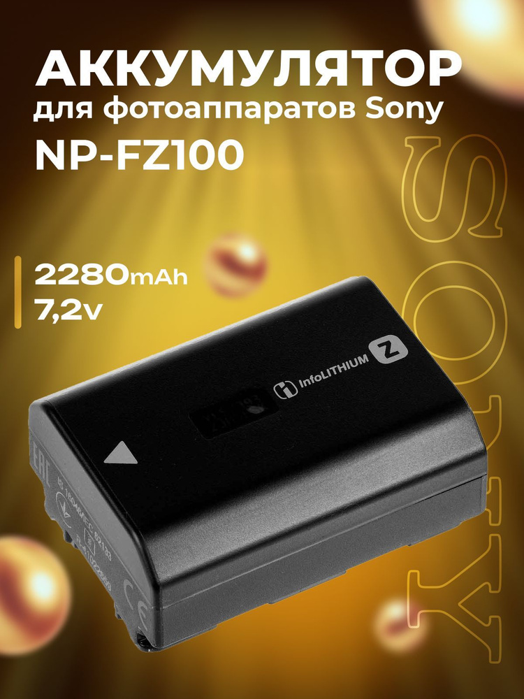 Аккумулятор NP-FZ100 для фотоаппаратов Sony #1