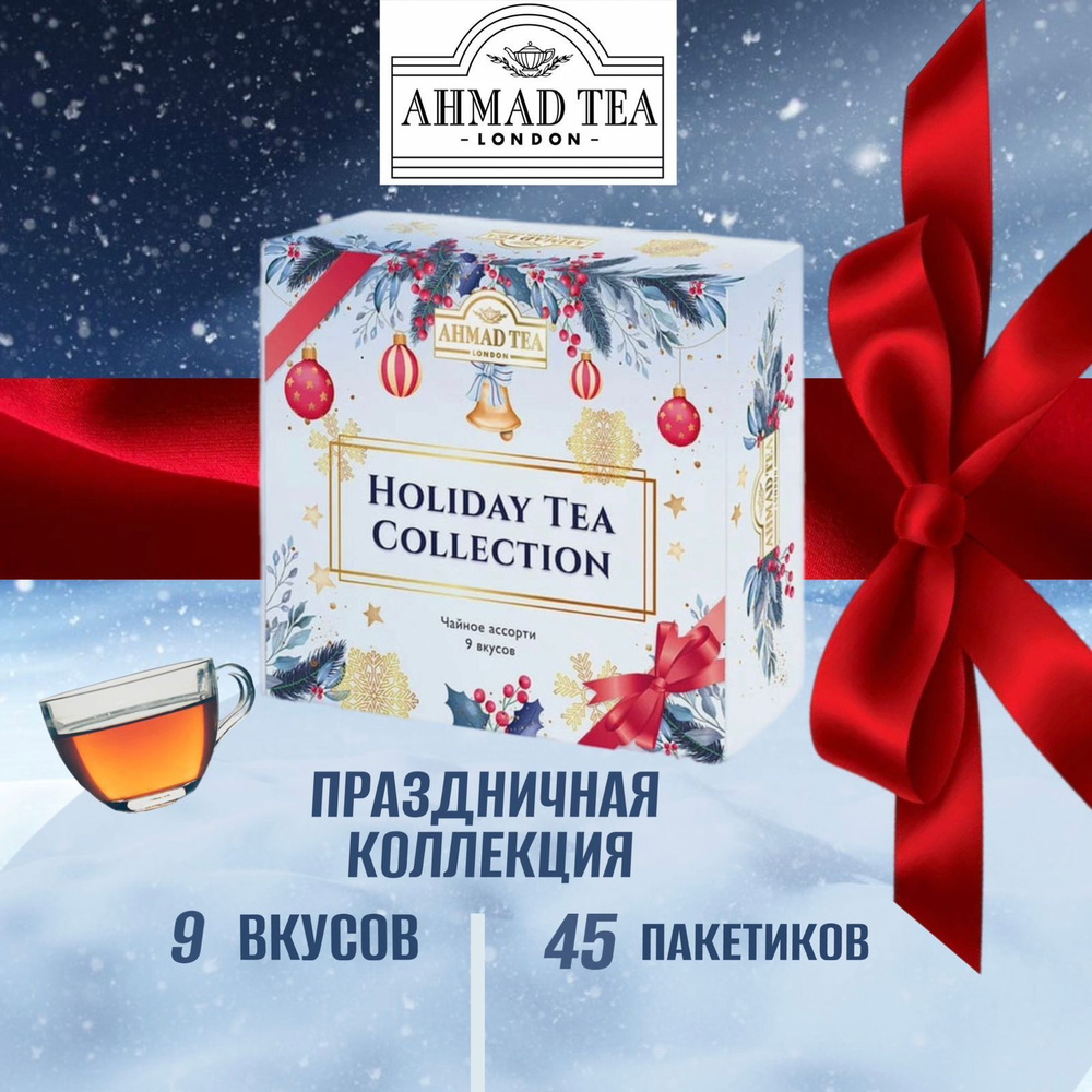 Подарочный набор чая в пакетиках Ahmad Tea Праздничная коллекция, 9 вкусов, 45 шт  #1