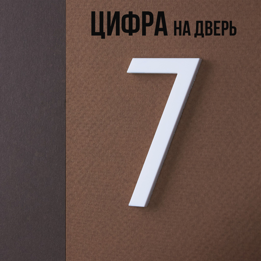 Цифра на дверь квартиры 7 самоклеящаяся, высота 6 см, белая  #1