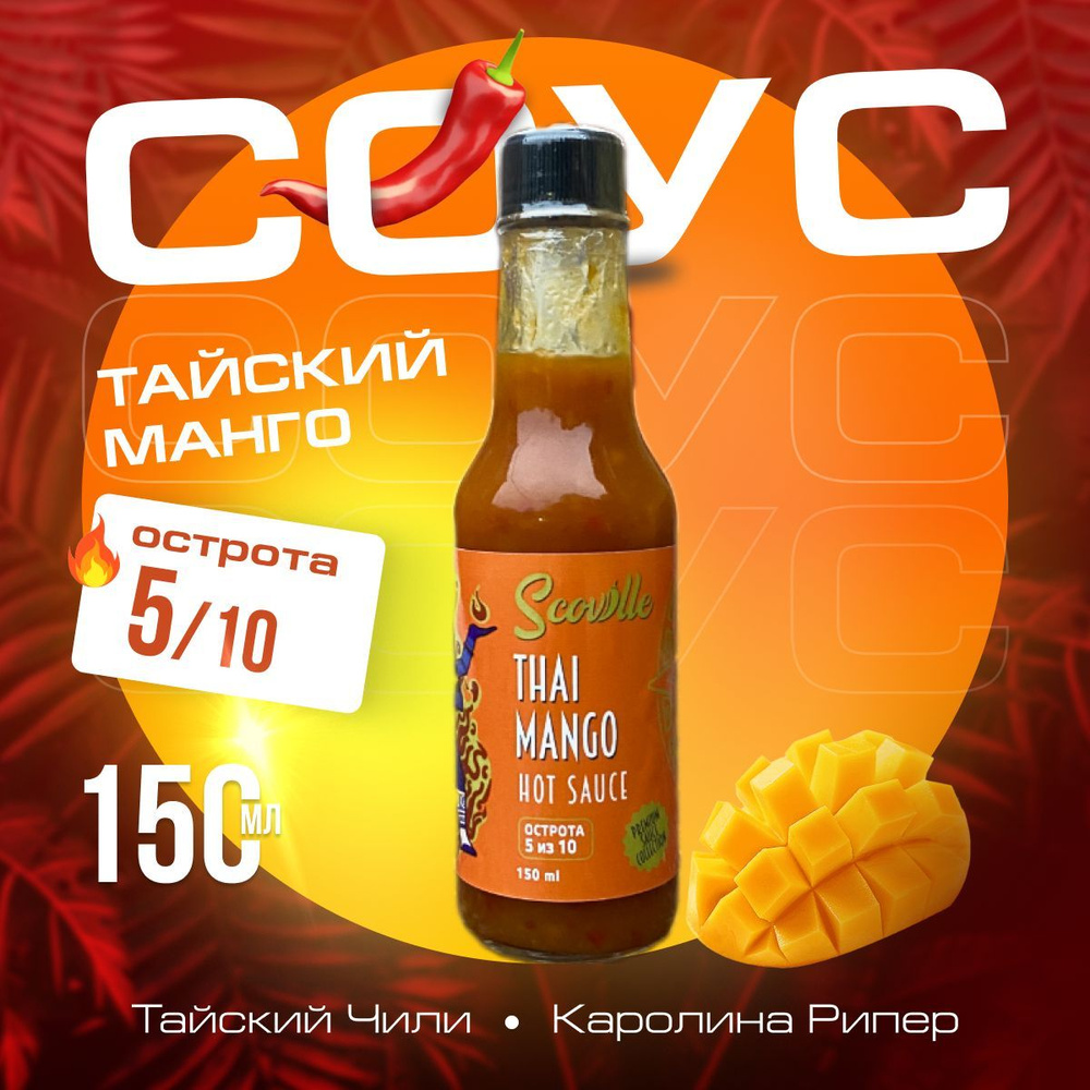 Острый манго соус Scoville Thai Mango Hot Sauce Острый кисло-сладкий соус с манго и перцем Каролина Рипер, #1