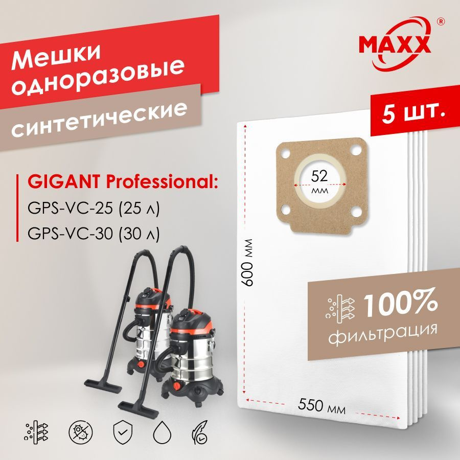 Мешок - пылесборник PRO 5 шт. для Gigant Professional GPS-VC-25, объем бака 25 л, Gigant Professional #1