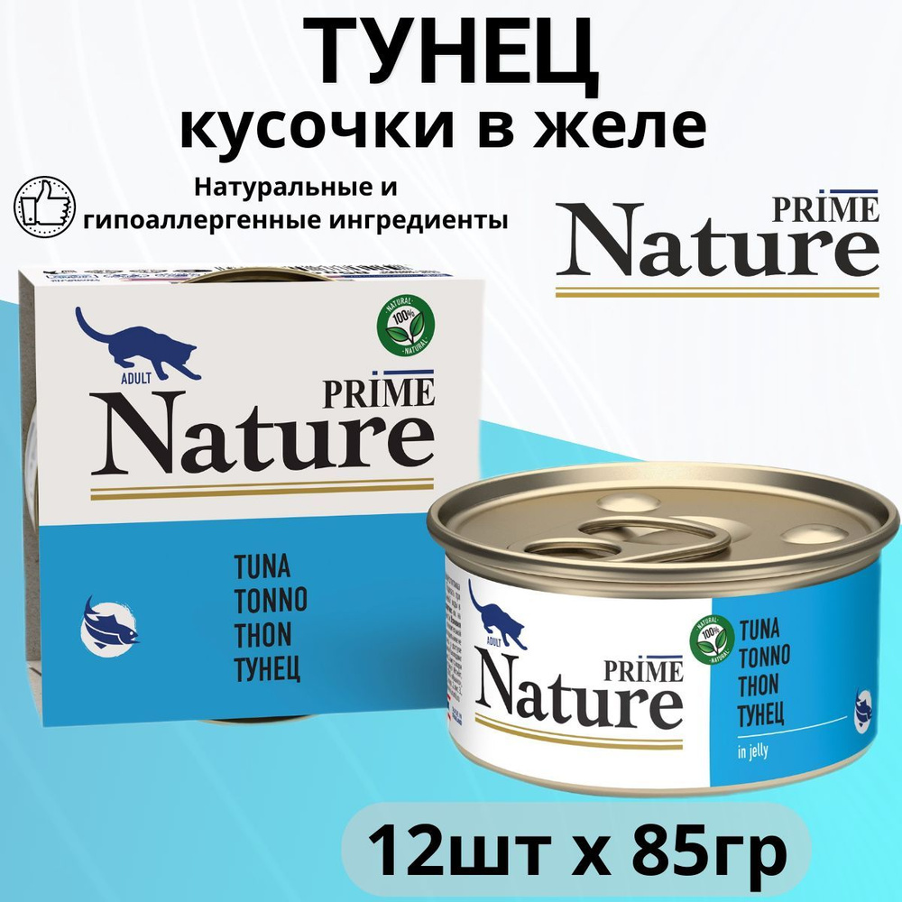 Влажный корм Prime Nature для любых кошек, тунец в желе (85гр х 12шт)  #1