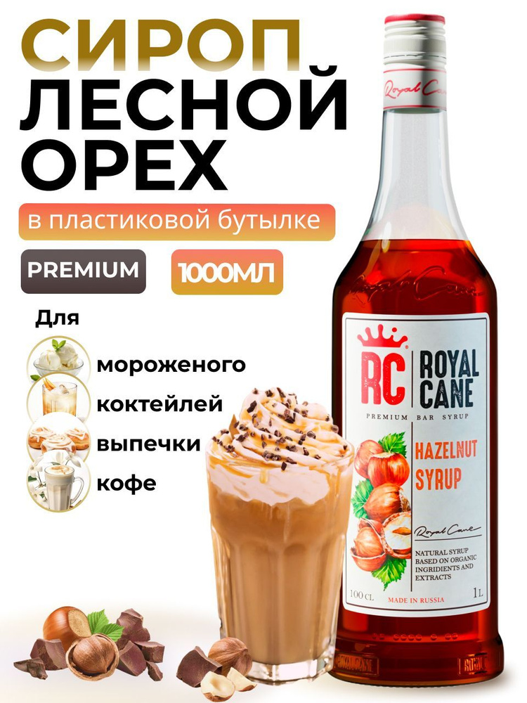 Сироп Royal Cane Лесной Орех 1л (ПЭТ) для кофе, лимонада, выпечки, десерта, коктейлей  #1