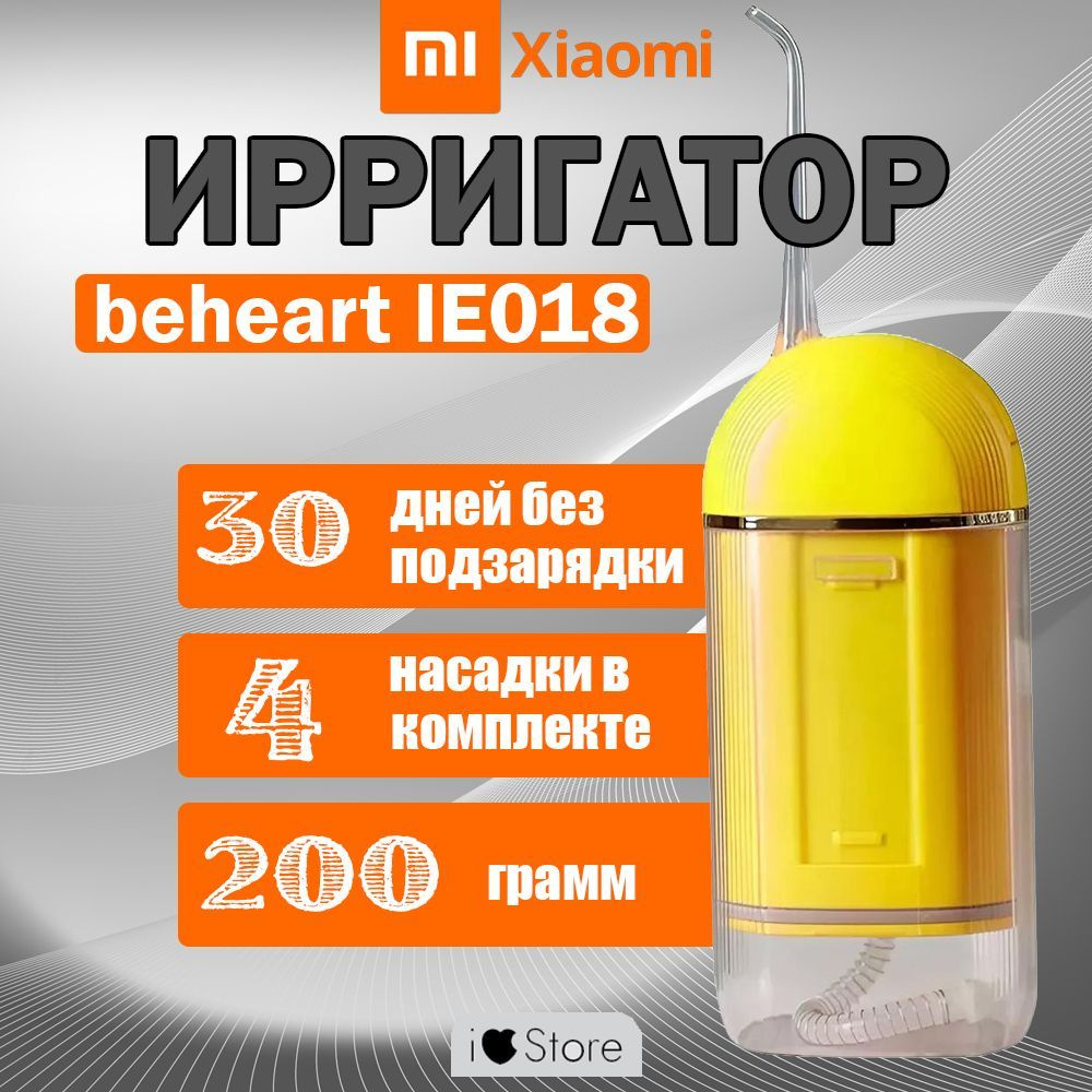 Ирригатор BEHEART IE018 yellow #1