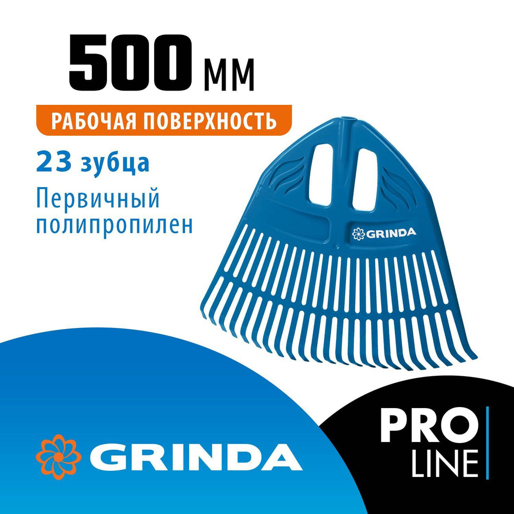 GRINDA PP-23, 500 х 50 х 420 мм, 23 зубца, без черенка, пластиковые, веерные грабли, PROLine (421813) #1