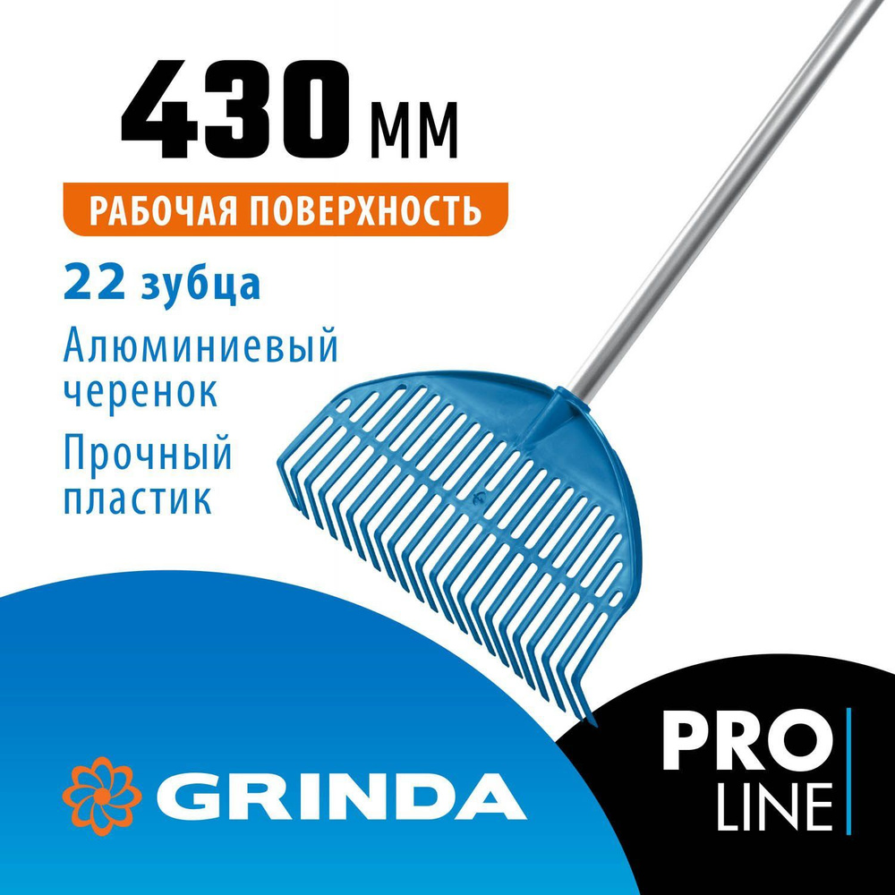 GRINDA PL-22 ALU, 430 х 40 х 1460 мм, 22 зубца, ударопрочный пластик, алюминиевый черенок, грабли веерные #1