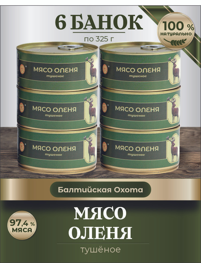 Мясо оленя тушеное "Балтийская Охота", 325 гр. мясные консервы, тушенка 6 шт  #1