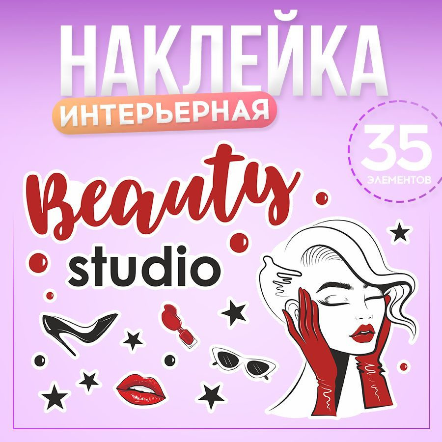 Наклейки, интерьерные для декора, BR. BEAUTY ROOM, для салона красоты  #1