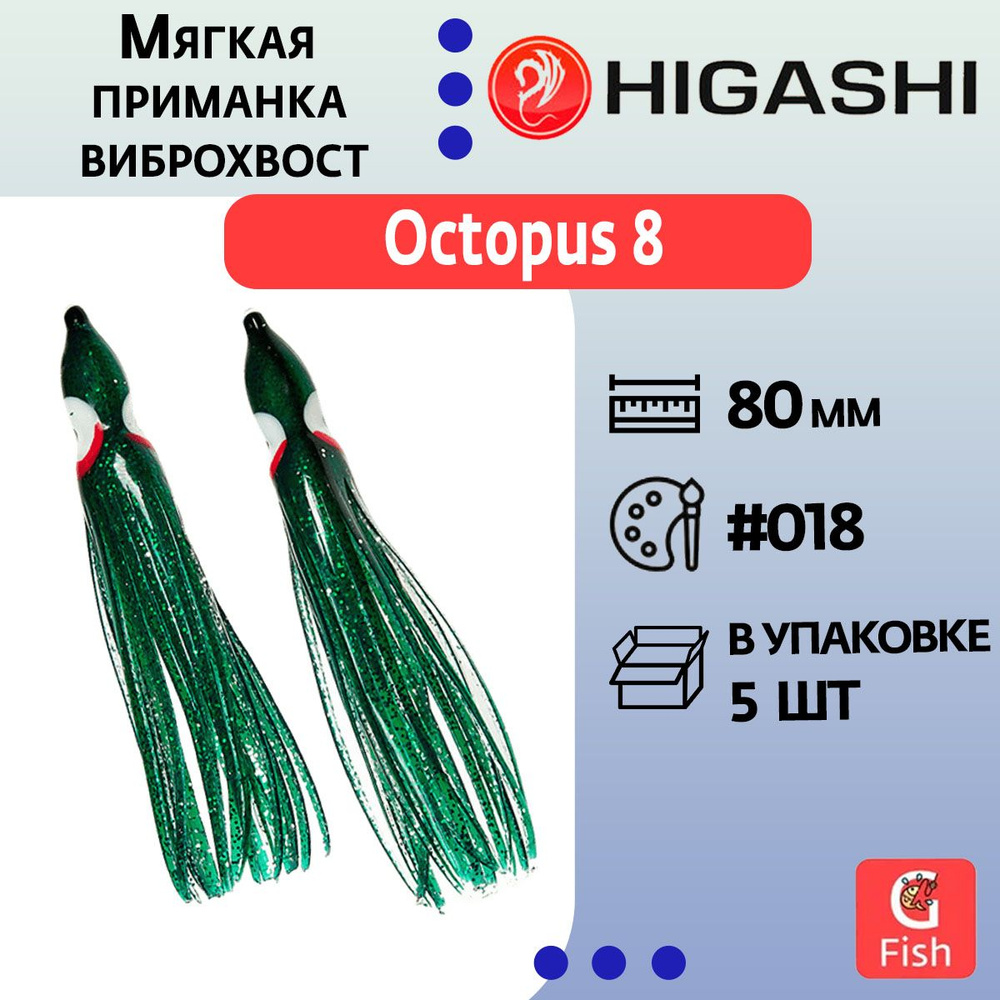 Мягкая приманка для рыбалки HIGASHI виброхвост Octopus 8 #018 (set-5pcs)  #1