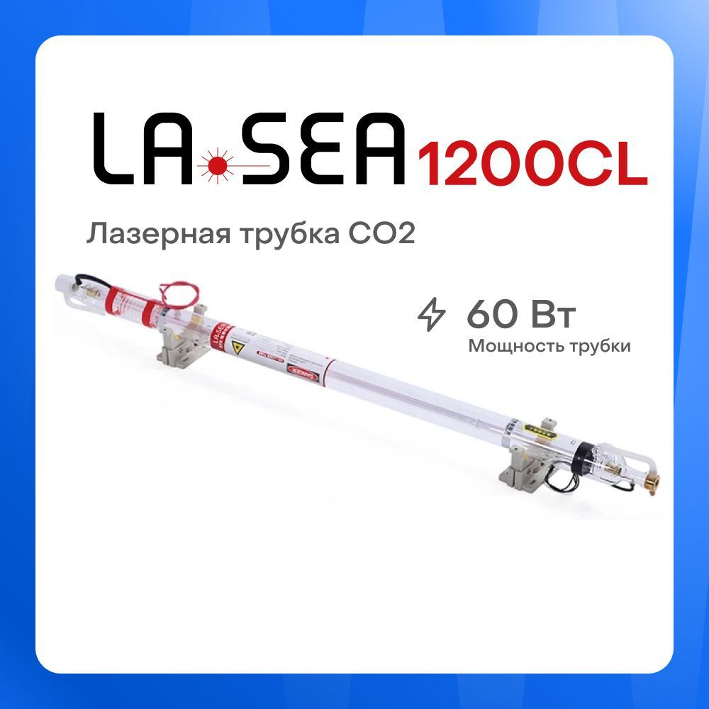 Лазерная трубка CO2 Lasea 1200CL (60-70 Вт) #1