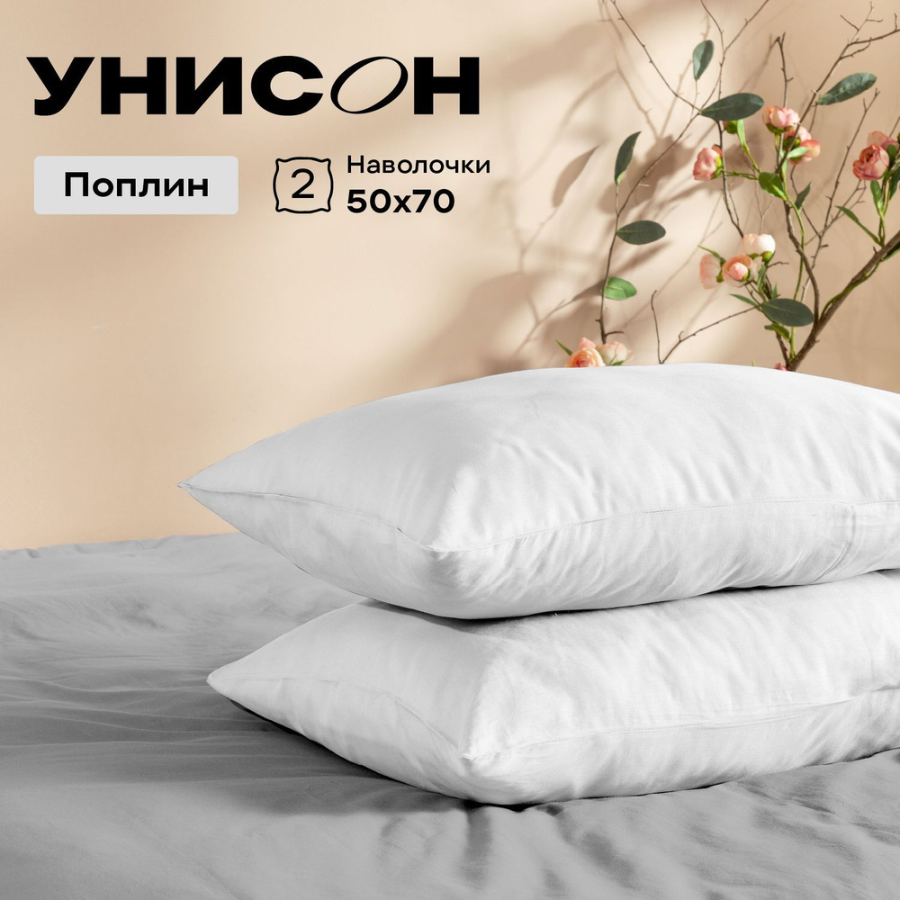 Унисон Наволочки Unicolor, Поплин, 50х70 / Комплект наволочек, white Virgine, 2шт  #1