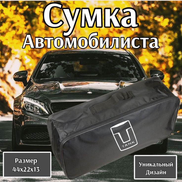 Сумка автомобилиста для багажника TANK (ТАНК) #1