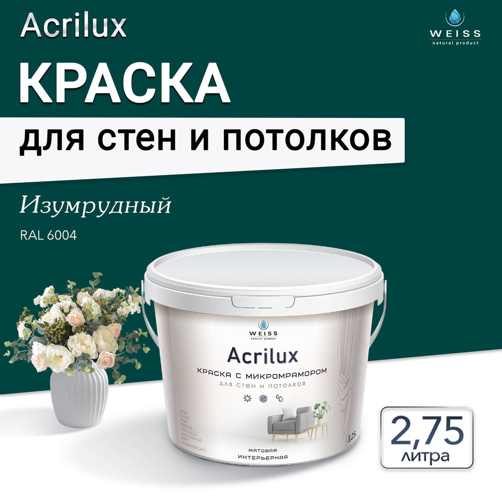 Acrilux. Краска акриловая без запаха для стен и потолков 2.75л Ral 6004 Изумрудный  #1