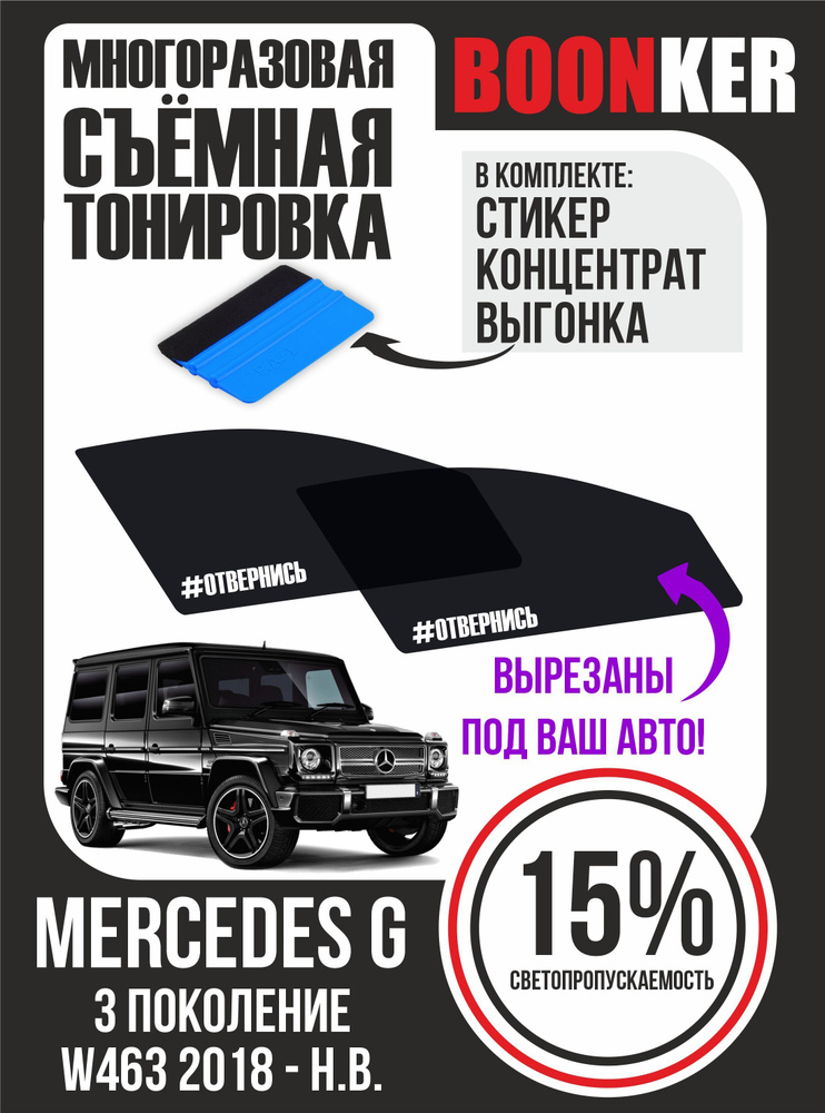 Съёмная тонировка Mercedes G Мерседес G #1