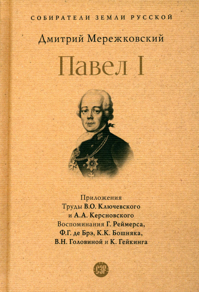 Павел I | Мережковский Дмитрий Сергеевич #1