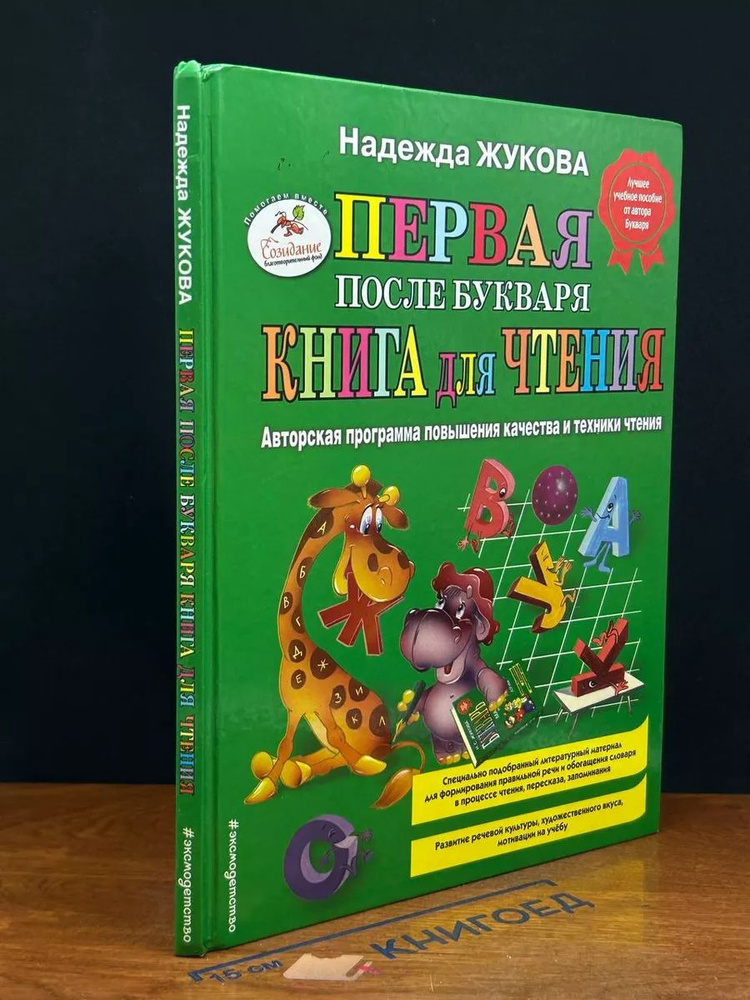 Первая после букваря книга для чтения #1