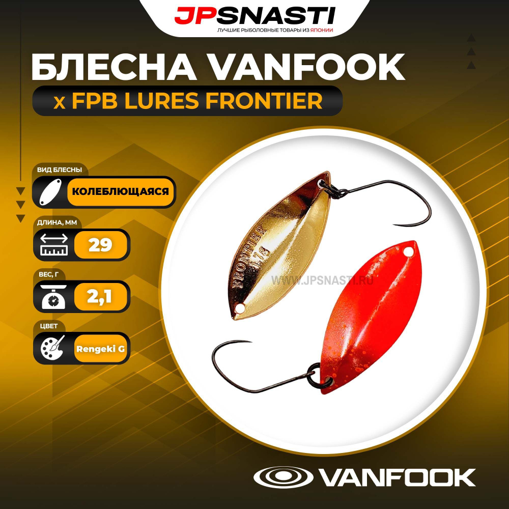 Блесна Vanfook x FPB Lures Frontier, 2.1 г, Rengeki G #1