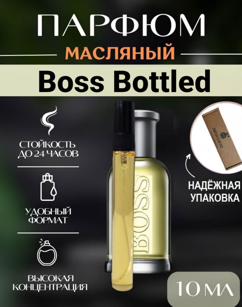 Парфюм мужской , Boss Bottled 10 мл #1